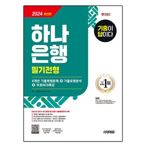 2024 기출이 답이다 하나은행 필기전형 6개년 기출복원문제 + 기출유형분석 + 무료NCS특강