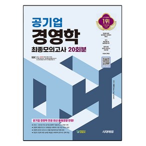 공기업 경영학 최종모의고사 20회분, 시대고시기획