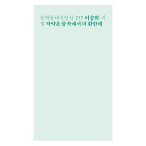 작약은 물속에서 더 환한데:이승희 시집