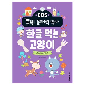 EBS 똑똑! 문해력 박사 8: 한글 먹는 고양이:이야기 읽기 2, 초등, EBS BOOKS