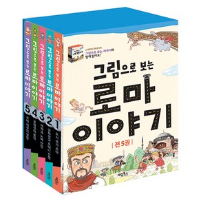 그림으로 보는 로마 이야기 세트 전 5권, 계림북스, 위문숙, 송영훈