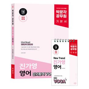 2025 박문각 공무원 New Tend 진가영 영어 단기합격 VOCA