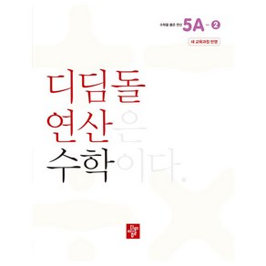 디딤돌 연산 수학 5A-2 새 교육과정 반영, 초등 5학년