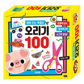 뜯어 쓰는 색종이 오리기 100 + 안전가위 세트