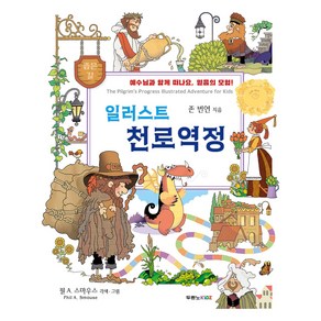 일러스트 천로역정