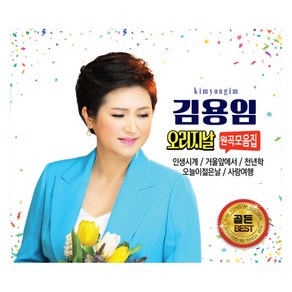 김용임 - 큐뮤직 오리지날 원곡 모음집