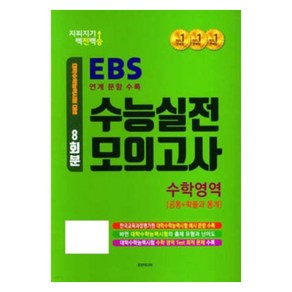 지피지기 백전백승 8회분 수능실전 모의고사 수학영역 [공통+확률과통계] : 대학수학능력 시험 대비, 수학, 고등 3학년