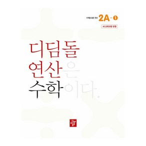 디딤돌 연산은 수학이다 2A-1 새 교육과정 반영