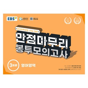 2025 EBS 만점마무리 봉투모의고사