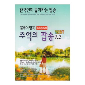 이노뮤직 불후의 명곡 추억의 팝송 1 2, 2CD