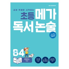 초등 메가 독서논술 변화하는 지구, 논술/작문, 초등 3~4학년/B4