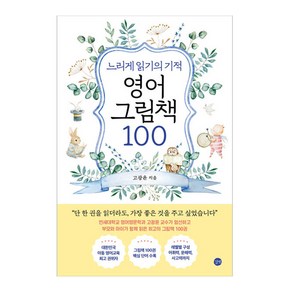 느리게 읽기의 기적 : 영어 그림책 100