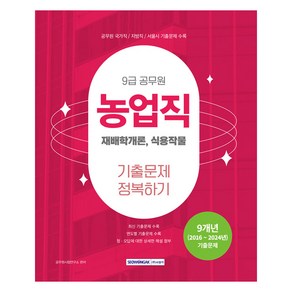 2025 9급 공무원 농업직 기출문제 정복하기:재배학개론 식용작물