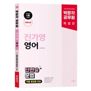 공무원 New Tend 진가영 영어 단판승 문법 적중 포인트 100 개정 3판, 박문각