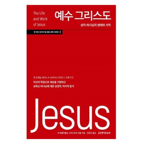 예수 그리스도:성자 하나님의 생애와 사역, 생명의말씀사, 라 매클러플린, 크리스토퍼 코들