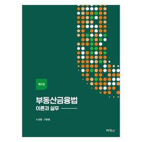 부동산금융법 : 이론과 실무 제5판, 박영사, 노상범, 고동원