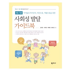 사회성 발달 가이드북 SUM(Self Us Membeship), 학지사, 김지은, 이지현, 박희정, 변미선