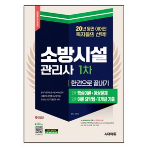 2025 소방시설관리사 1차 한권으로 끝내기 개정판, 시대에듀