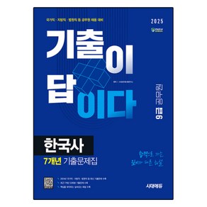 2025 시대에듀 기출이 답이다 9급 공무원 한국사 7개년 기출문제집:합격으로 가는 깊이가 다른 해설