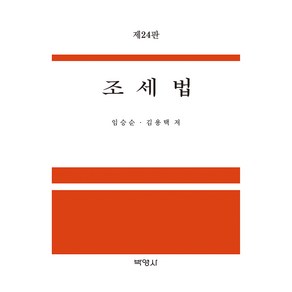 조세법 제24판, 박영사, 임승순, 김용택