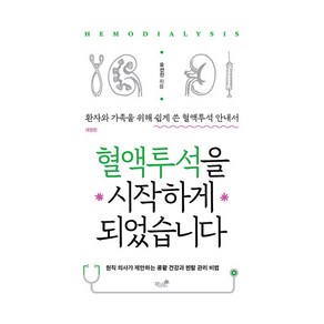 혈액투석을 시작하게 되었습니다, 책과나무, 유선진