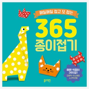 매일매일 접고 또 접는 365 종이접기, 블루래빗