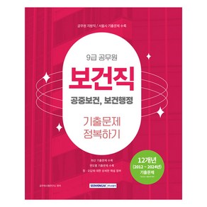 2025 9급 공무원 보건직 기출문제 정복하기:공중보건 보건행정