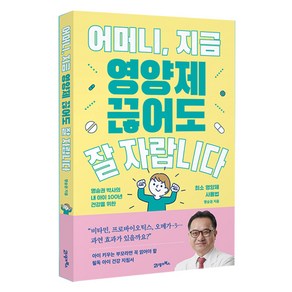 어머니 지금 영양제 끊어도 잘 자랍니다, 21세기북스, 명승권