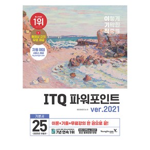 2025 이기적 ITQ 파워포인트 ver.2021