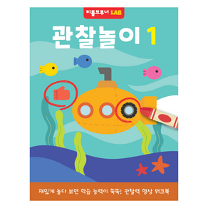 관찰놀이 1 : 재밌게 놀다 보면 학습 능력이 쑥쑥! 관찰력 향상 워크북, 리틀브루너