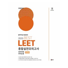 2025 Union Best LEET 종합실전모의고사:언어이해 추리논증 3회분, 2025 Union Best LEET 종합실전모의고사, MGI 메가고시 연구소(저), 인해