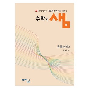 수학의 샘, 공통수학2, 고등 1학년, 아름다운샘