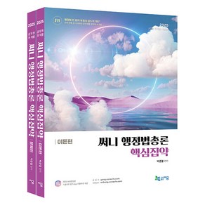 2025 써니 행정법총론 핵심집약 이론편 + 문제편 세트