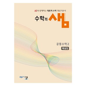 수학의 샘 : 해설집