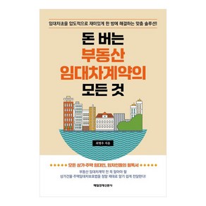 돈 버는 부동산 임대차계약의 모든 것, 매일경제신문사, 최병우