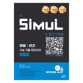 씨뮬 사설 3년간 수능 기출 모의고사 고3 국어 (2025년)(2026 수능대비), 국어영역 공통·화법과 작문·언어와 매체, 고등 3학년