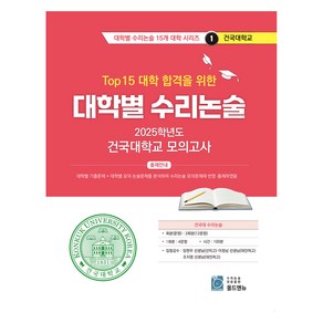 2025 Top 15 대학 합격을 위한 대학별 수리논술 1