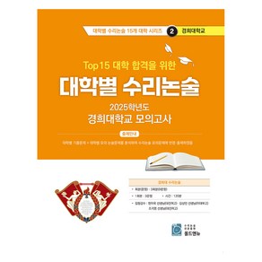 2025 Top 15 대학 합격을 위한 대학별 수리논술 2, 논술/작문