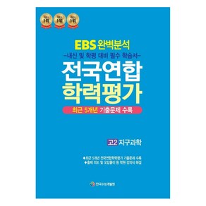 EBS 완벽분석 전국연합 학력평가 고2 지구과학, 과학, 고등 2학년