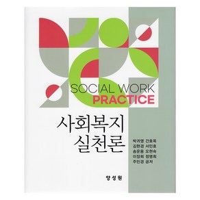 사회복지실천론