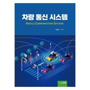 차량 통신 시스템, 오현서, 홍릉과학출판사