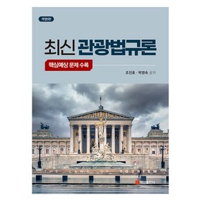 최신 관광법규론:핵심예상 문제 수록, 조진호, 박영숙, 백산출판사