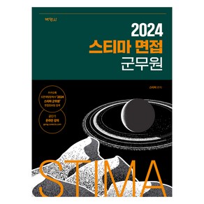 2024 스티마 면접 군무원, 박영사