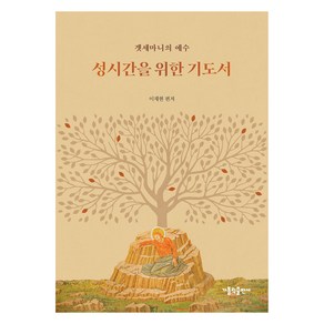 성시간을 위한 기도서:겟세마니의 예수