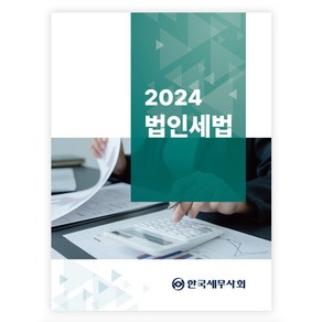 2024 법인세법, 한국세무사회, 손상익, 손재호