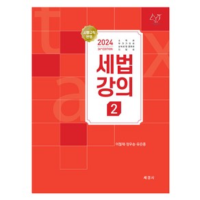 2024 세법강의 2: 소득세 부가가치세 상속세 및 증여세 지방세, 세경사, 이철재,정우승,유은종 공저