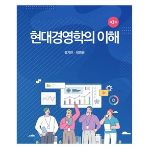 현대경영학의 이해