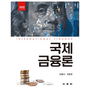 국제금융론 제8판