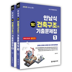 2025 안남식 18개년 건축직 건축구조(학) 기출문제집, 서울고시각(SG P&E)