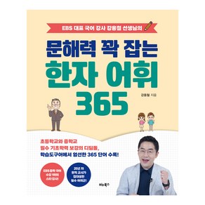 문해력 꽉 잡는 한자 어휘 365, 강용철, 비타북스